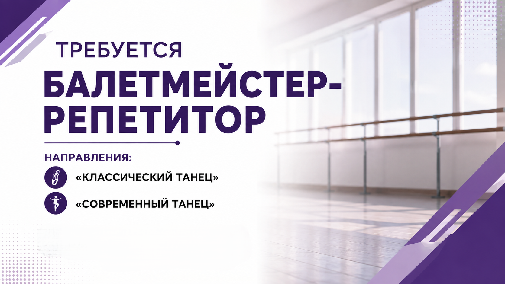 В студию современного танца требуется балетмейстер-репетитор