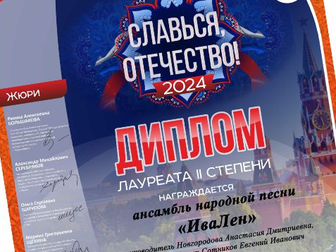 Ансамбль «ИваЛён» - лауреат всероссийского конкурса «Славься, Отечество!»