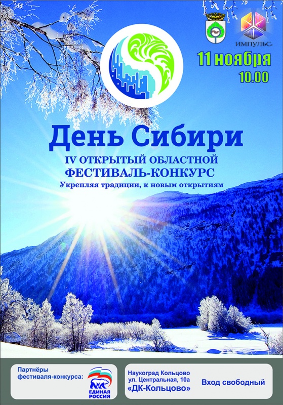 Приглашаем на "День Сибири"!