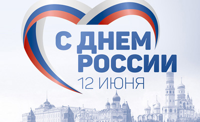 12 июня - День независимости России