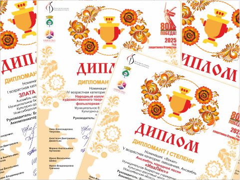 Дипломы XII Межрегионального конкурса народного творчества «Самовар»