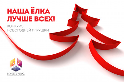 Украсим ёлки под Новый год!