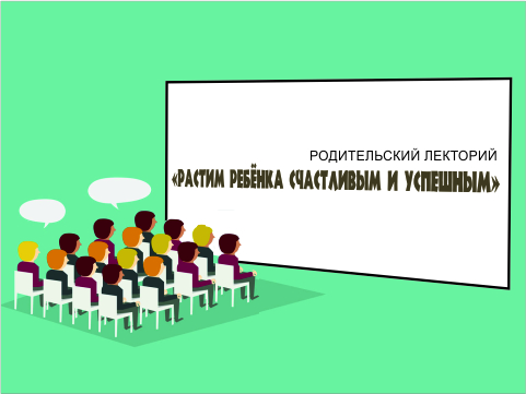 Родительский лекторий «Растим ребёнка счастливым и успешным». Тема 6