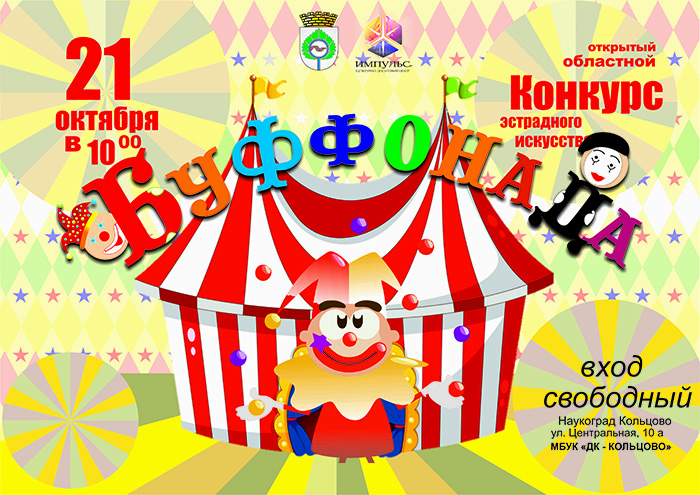 Приходите на Буффонаду!