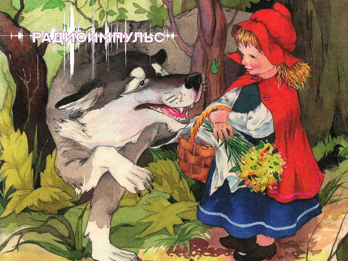 Проект «РАДИОИМПУЛЬС». «Красная шапочка» (Шарль Перро)