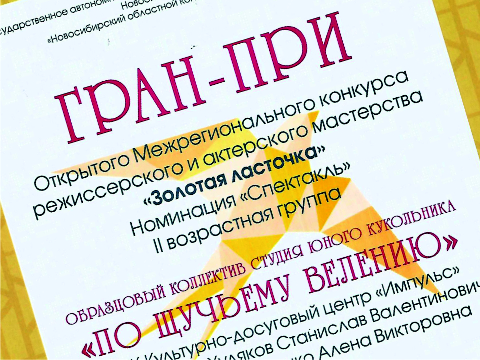 Гран-При конкурса «Золотая ласточка» у студии "По щучьему велению"!