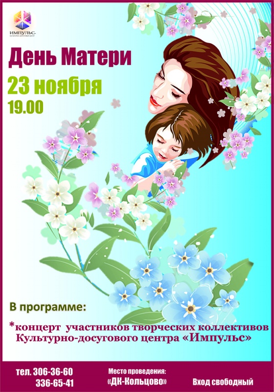Культурно-досуговый центр "Импульс" приглашает на праздничный концерт!