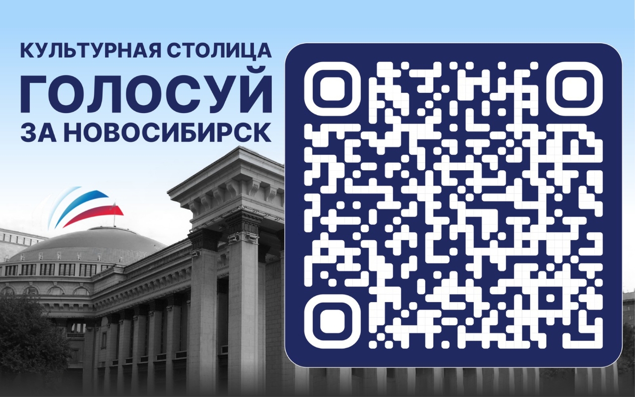 Новосибирск – наша культурная столица 2027!
