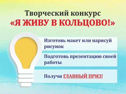 Приглашаем принять участие в конкурсе "Я живу в Кольцово!"