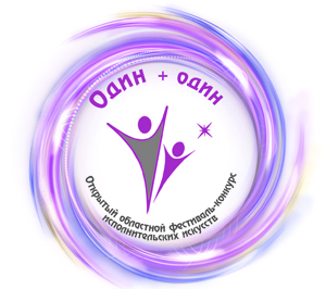 Дата проведения конкурса «Один + один» остаётся открытой