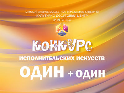 Приходи и поддержи участников конкурса «Один + один»!