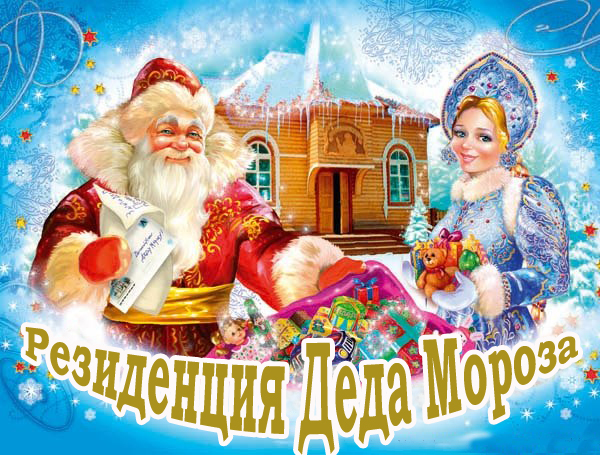 Открытие резиденции Деда Мороза