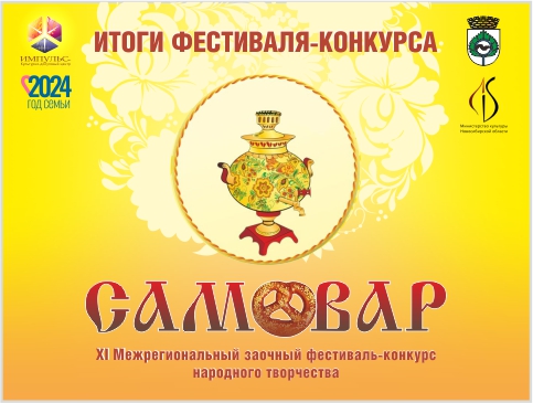 Итоги XI Межрегионального заочного фестиваля-конкурса народного творчества "Самовар"