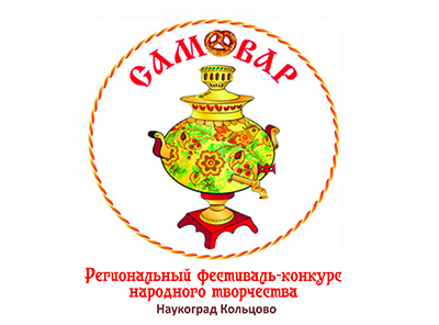 Приглашаем стать участником фестиваля-конкурса «Самовар» 2019!