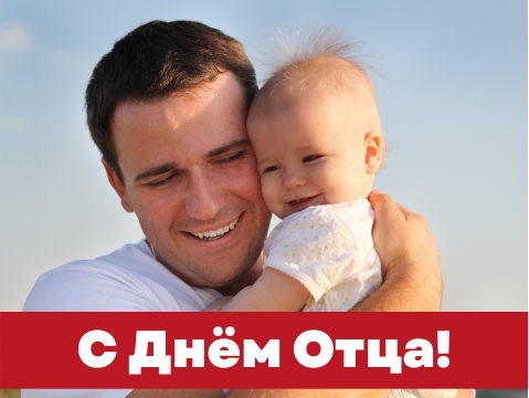 Поздравляем любимых пап!