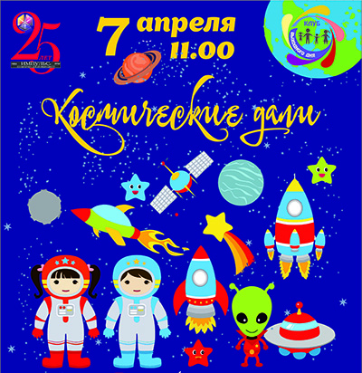 "Космические дали"