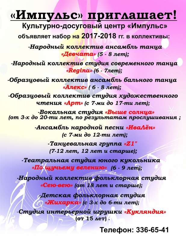 "Импульс" приглашает!!!