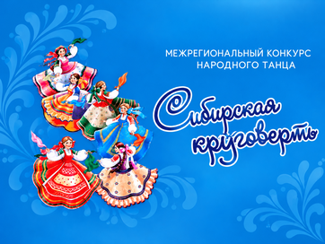 Две награды для «Девчат» на «Сибирской круговерти»