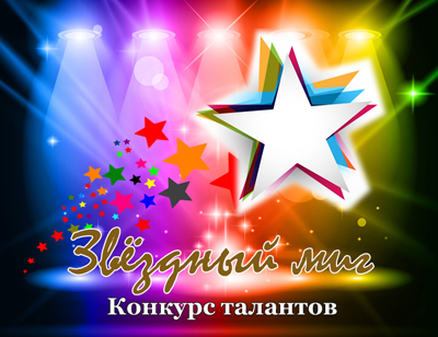 Таланты среди нас! Приглашаем участников конкурса талантов «Звёздный миг»!