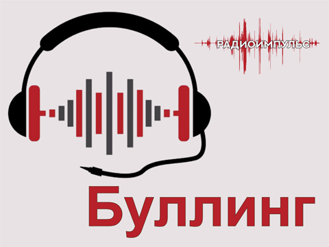Проект «РАДИОИМПУЛЬС». Подкаст «БУЛЛИНГ»
