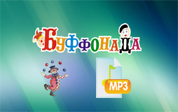 Аудиоролик к конкурсу "Буффонада"
