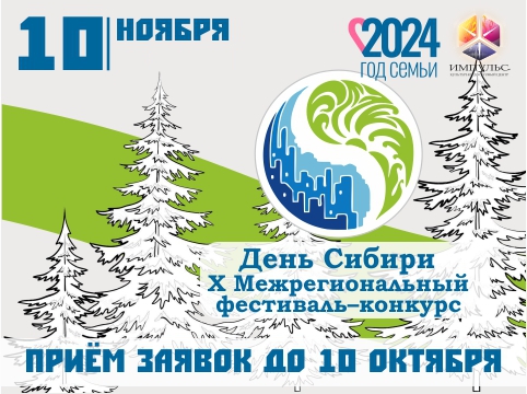 Дан старт Межрегиональному фестивалю-конкурсу "День Сибири"!