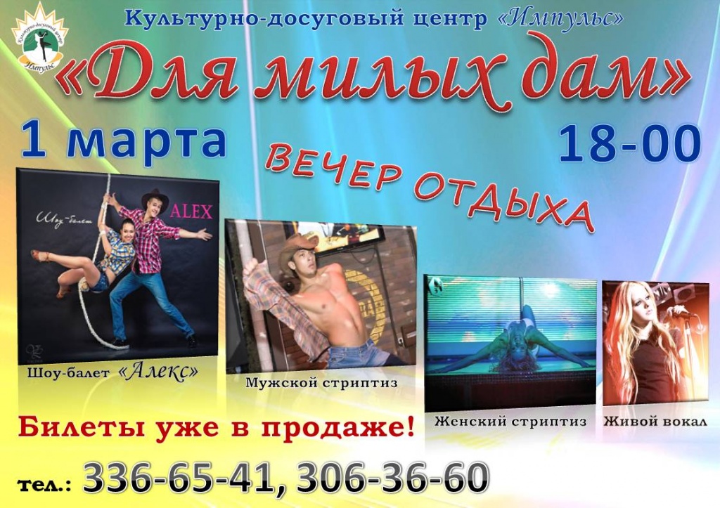 Вечер отдыха "Для милых дам"