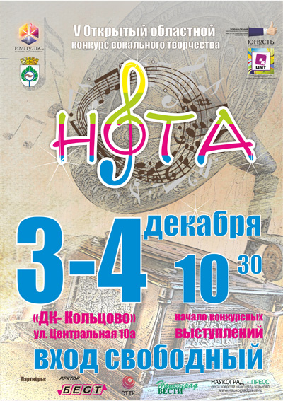 «Нота» прозвучит в Кольцово в пятый раз!