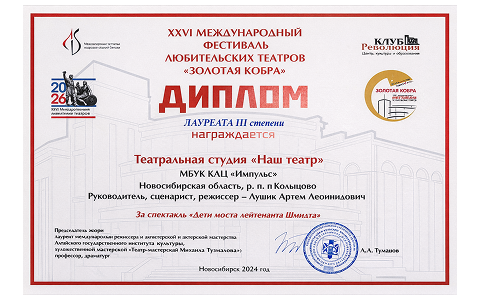 «Золотая Кобра» выбрала «Наш театр»