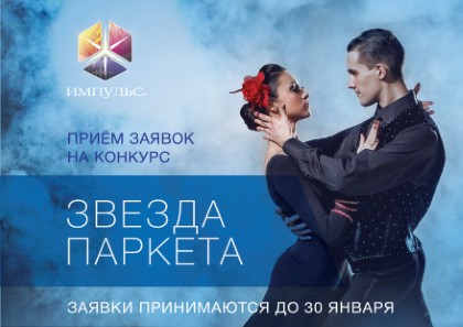 Открыт прием заявок на конкурс «Звезда паркета»
