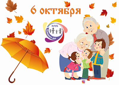 Поздравим любимых бабушек и дедушек!