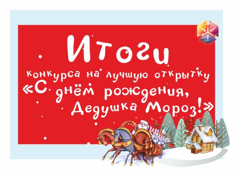 Подведены итоги конкурса на лучшую открытку!