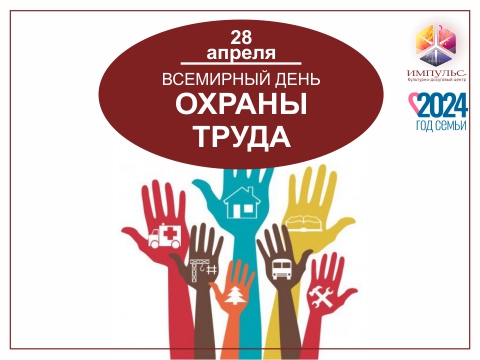 Викторина в преддверии Всемирного дня охраны труда!
