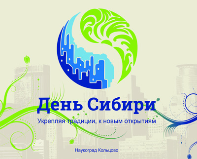 Продолжается приём заявок на участие в "Дне Сибири"!