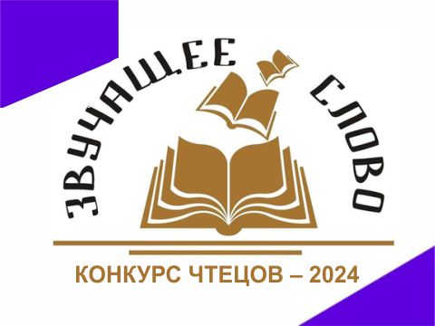 Поздравляем лауреатов конкурса чтецов «Звучащее слово»!