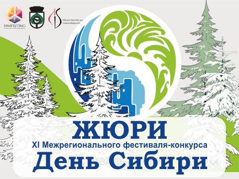 Представляем членов жюри межрегионального фестиваля-конкурса «День Сибири»