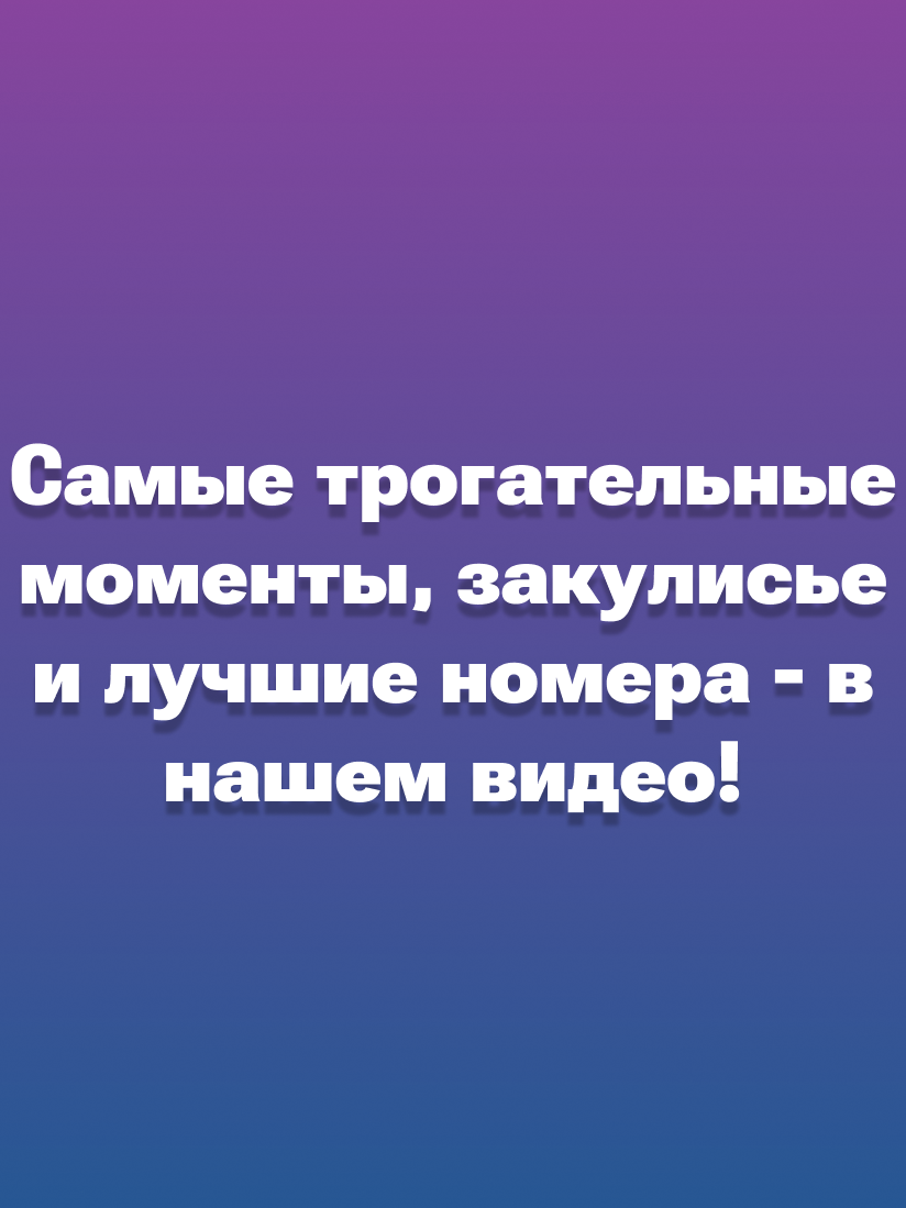 Смотрите, как прошёл гала-концерт «Восходящая звезда — 2026» 