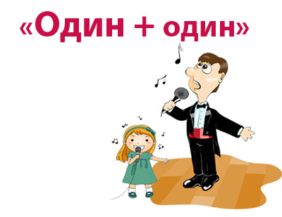 Примите участие в конкурсе «Один + один»!