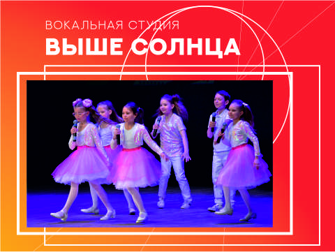 Вокальная студия "Выше солнца" приглашает участников