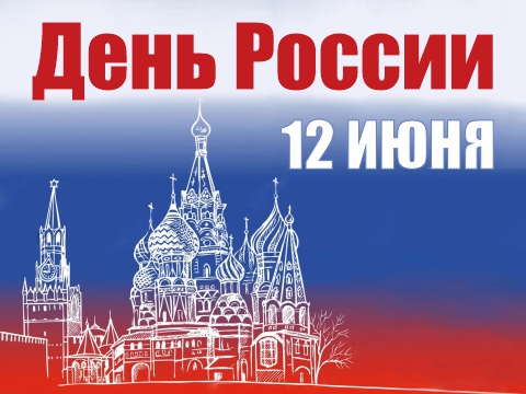 День России – праздник единства и гордости!