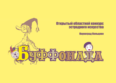 Приглашаем всех на "Буффонаду"!
