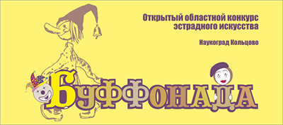 ПРОГРАММА  VI Открытого областного конкурса эстрадного искусства «БУФФОНАДА»