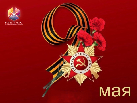 Поздравляем с Днём Победы! 