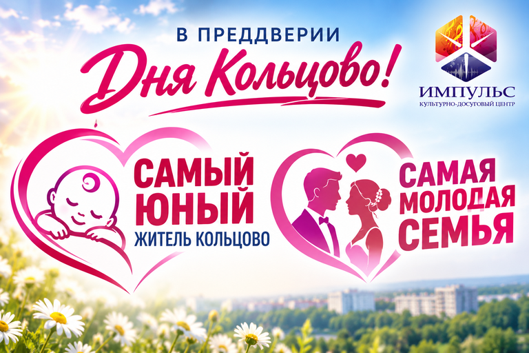 Важное событие в вашей семье – расскажите нам перед Днём Кольцово
