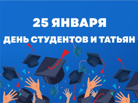 Поздравляем с Днём студента!