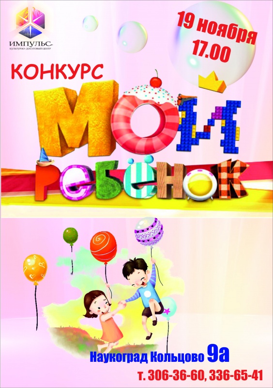 Конкурс "Мой ребёнок" 2017