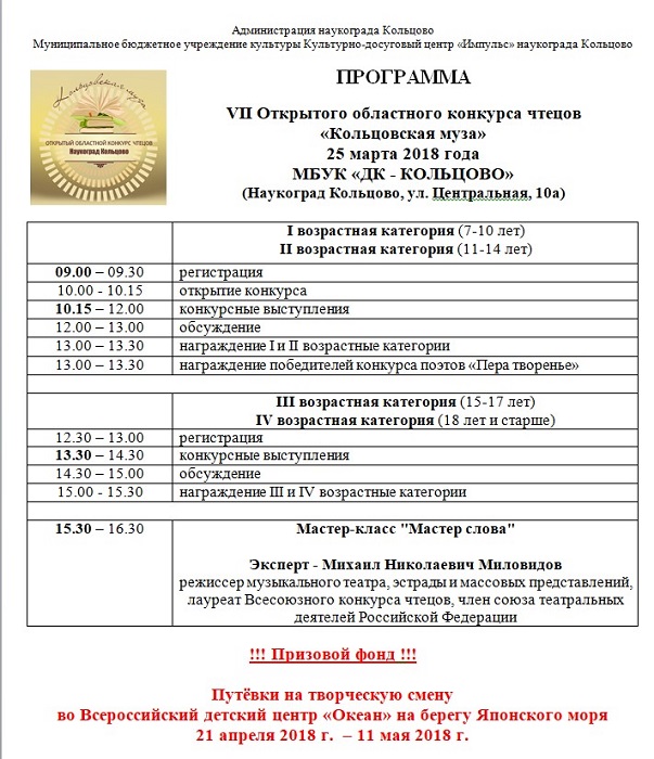 Программа VII Открытого областного конкурса чтецов «Кольцовская муза» 