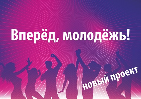 "Вперёд, молодёжь!" новый проект