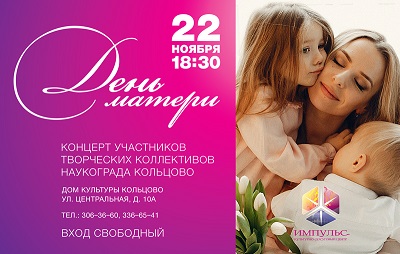 Культурно-досуговый центр "Импульс" приглашает на праздничный концерт для любимых мам!