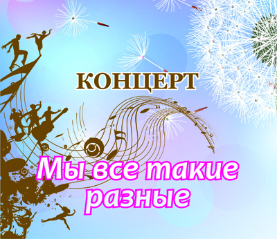 "Мы все такие разные"